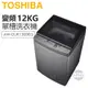 TOSHIBA 東芝 ( AW-DUK1300KG ) 12Kg 超微奈米泡泡 沖浪洗淨變頻單槽洗衣機