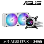 ASUS 華碩 ROG STRIX LC III 240 ARGB 一體式 CPU水冷散熱器 白