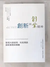 在飛比找樂天市場購物網優惠-【書寶二手書T1／財經企管_BFI】創新與創業精神:管理大師