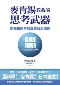 在飛比找蝦皮商城優惠-麥肯錫教我的思考武器: 從邏輯思考到真正解決問題/安宅和人 