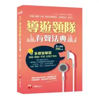 在飛比找momo購物網優惠-〔真人發音〕導遊領隊有聲法典 （導遊、領隊人員）