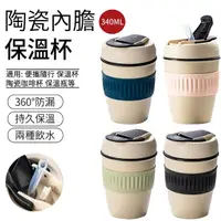 在飛比找momo購物網優惠-【SUNLY】真陶瓷內膽咖啡杯 保溫保冰辦公杯340ML(便