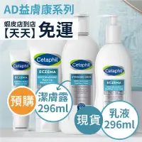 在飛比找蝦皮購物優惠-現貨+預購｜Cetaphil 舒特膚 AD益膚康修護潔膚露 