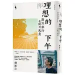 【賣冊◉全新】理想的下午(二十周年紀念新版) 關於旅行也關於晃蕩_新經典文化