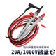 20A/1000V錶筆 DT20A 蓋斯工具 特尖電表筆 三用電表 電壓表 電流表 勾表 鉤表 電錶 萬用表 測量探頭