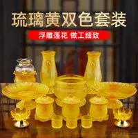 在飛比找ETMall東森購物網優惠-佛具用品大全家用供奉觀音供佛琉璃供具供水杯供盤佛前香爐花瓶