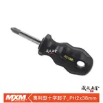 MXM｜專業用X系列｜PH2 * 38MM｜黑色-通用型短版十字螺絲起子 專利型握感舒適膠柄十字起子 台灣製【威威五金】