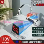 電熱水龍頭【110V】 速熱水龍頭 冷熱水龍頭 廚房水龍頭智能數顯三秒即熱 即熱式水龍頭 冷熱兩用