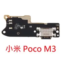 在飛比找蝦皮購物優惠-小米 Poco M3 原廠尾插 充電孔 充電小板 M2010