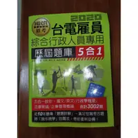 在飛比找蝦皮購物優惠-台電新進雇用人員 養成班 歷屆題庫完全攻略 綜合行政人員