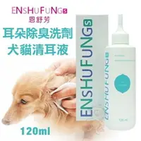 在飛比找樂天市場購物網優惠-ENSHUFUNG恩舒芳 犬貓耳朵污臭異味洗劑(清耳液)12