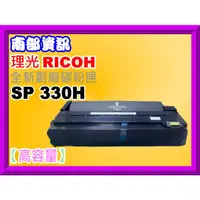 在飛比找蝦皮購物優惠-南部資訊【附發票】RICOH理光SP 330SFN/330D