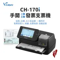 在飛比找Yahoo!奇摩拍賣優惠-【台灣製造】VISON CH-170i  發票支票列印機 支