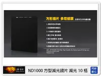 在飛比找Yahoo奇摩購物中心優惠-NISI 耐司 ND1000 方形 減光鏡 100x100m