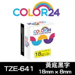 COLOR24 FOR BROTHER TZE-641 黃底黑字相容標籤帶(寬度18MM)