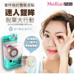 【電眼美女就是妳】瑪莉安MALIAN雙眼皮貼 正品 蕾絲網狀雙眼皮貼 透明 隱形 膚色 肉色超隱形300回 雙眼皮  雙