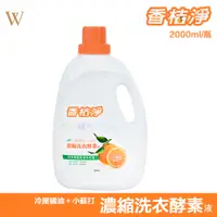 在飛比找蝦皮購物優惠-【香桔淨-濃縮洗衣酵素液2000ml】超好購！快速出貨！現貨