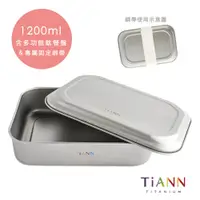 在飛比找PChome24h購物優惠-【TiANN 鈦安】多功能日式便當盒/保鮮盒/料理盒 1.2