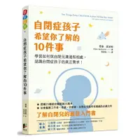 在飛比找樂天市場購物網優惠-自閉症孩子希望你了解的10件事