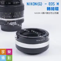 在飛比找樂天市場購物網優惠-【199超取免運】[享樂攝影]Nikon G 鏡頭 轉接 C