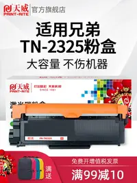 在飛比找樂天市場購物網優惠-天威 TN2325粉盒適用兄弟DCP7180 7080硒鼓 