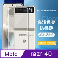 在飛比找PChome24h購物優惠-Motorola razr 40 全透明晶透PC高質感防摔保