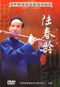 在飛比找博客來優惠-中國音樂名家音樂會5 / 笛子大師陸春齡笛子音樂會 DVD