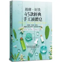 在飛比找蝦皮商城優惠-親膚．好洗45款經典手工液體皂：洗髮精、沐浴露、洗手乳，美國