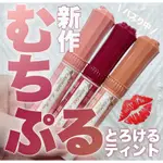 現貨 日本MUCHI PURU TINT 持久豐盈水潤唇膏