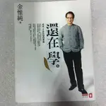 還在學 金惟純 紅沙龍