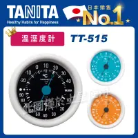 在飛比找松果購物優惠-TANITA指針式溫濕度計TT-515(溫度計/室溫/度C/