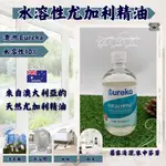 澳洲 EUREKA 尤加利精油 水溶性(10%) 500ML