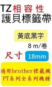 在飛比找Yahoo奇摩拍賣-7-11運費0元優惠優惠-[12捲裝]TZ相容性護貝標籤帶(18mm)黃底黑字(TZ-