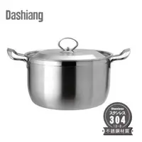 在飛比找ETMall東森購物網優惠-【Dashiang】304不鏽鋼25CM雙耳湯鍋 DS-B-