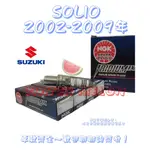 鈴木 SUZUKI SOLIO 1.3 2002-2009年 NGK 白金 銥合金 火星塞