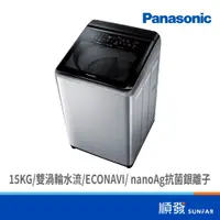 在飛比找蝦皮商城優惠-Panasonic 國際牌 NA-V150NMS-S 15K