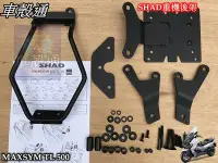 在飛比找Yahoo!奇摩拍賣優惠-[車殼通]三陽MAXSYM 500TL-2020年置物箱架.