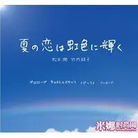 在飛比找蝦皮購物優惠-《虹色夏戀》 松本潤 竹內結子DVD