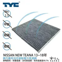在飛比找蝦皮商城優惠-TYC NISSAN NEW TEANA 車用冷氣濾網 公司
