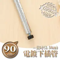 在飛比找蝦皮商城優惠-比架王 90cm一吋下插管(電鍍) 配件 DIY 自組 搭配