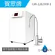 【賀眾牌】UW- 2262 HW-1 廚下型節能冷熱飲水機 加熱器 2262 新龍頭 大山淨水