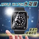 APPLE WATCH 水凝膜曲面保護貼 蘋果手錶 適用 8 7 SE 6 5 4 38 40 44 41 4549