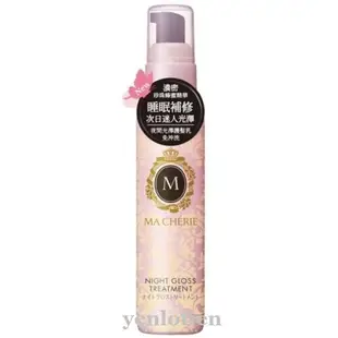 MA CHERIE瑪宣妮 夜間光澤護髮乳80ml §岩羅殿§