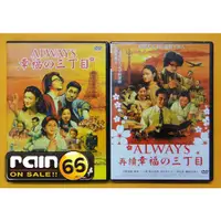 在飛比找蝦皮購物優惠-⊕Rain65⊕正版DVD【ALWAYS幸福的三丁目1+2+