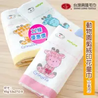 在飛比找PChome24h購物優惠-動物園印花剪絨純棉兒童毛巾/小毛巾 (12條 整打裝)【台灣