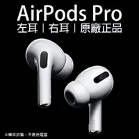 在飛比找樂天市場購物網優惠-【序號MOM100 現折100】AirPods Pro 左耳