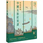 有故事的中國美術欣賞課：看懂國寶，有方法，腦補歷史、入門經典的快速鍵