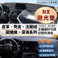 在飛比找Yahoo!奇摩拍賣優惠-【精選好物】NX 皮革 麂皮絨 法蘭絨 避光墊 Lexus 