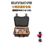 【SUNNYLIFE 賽迪斯】MINI 2 SE 七電防水安全箱 #防水 #防撞 #防塵 AQX-3