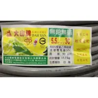 在飛比找蝦皮購物優惠-大山牌 5.5mm平方* 3C 3芯 2C 2芯 電纜線PV